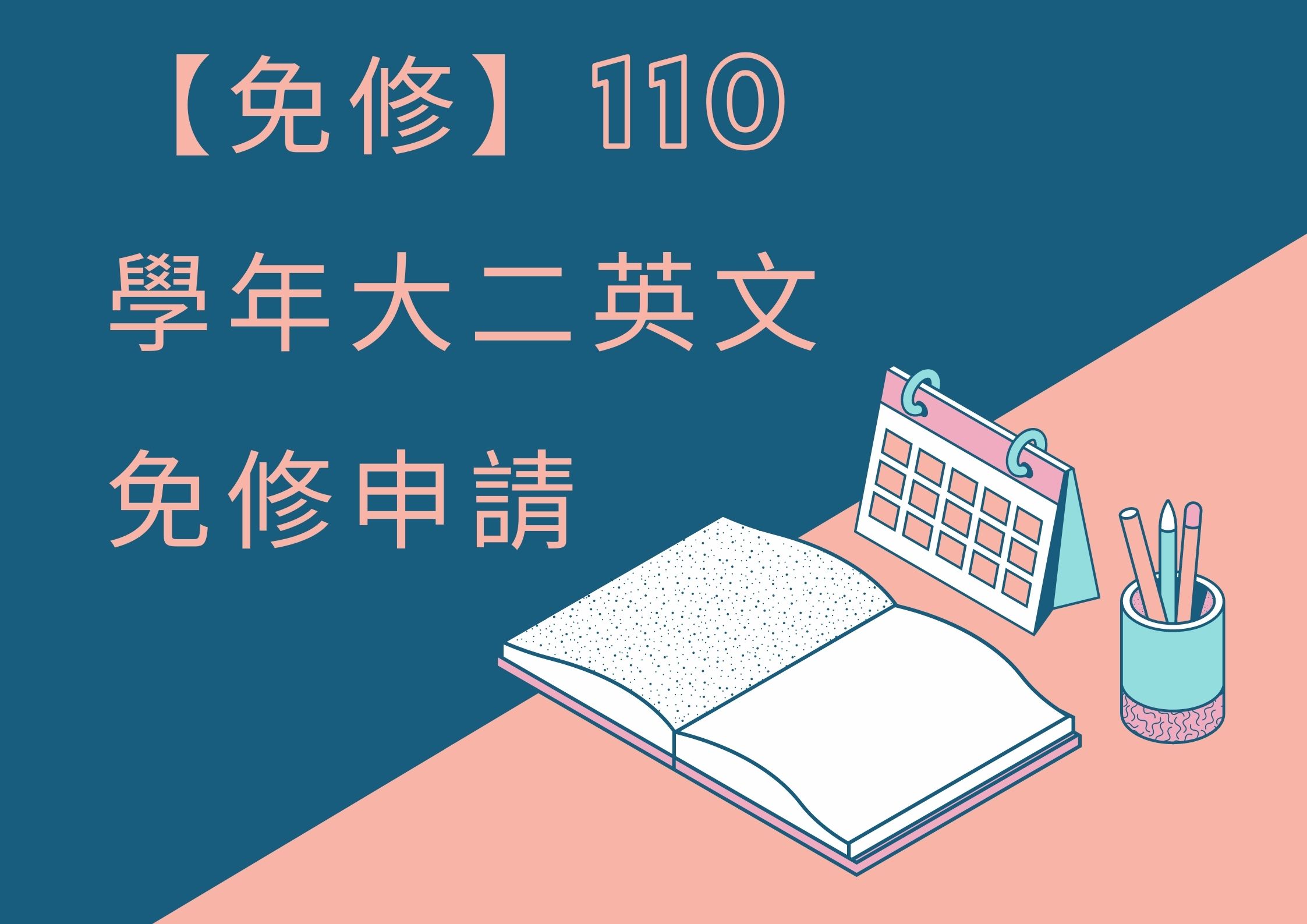 【免修】110 學年大二英文免修申請